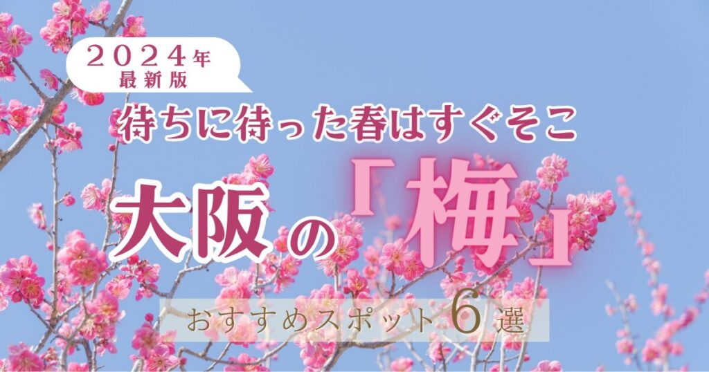 春はもうすぐ。大阪の「梅」おすすめスポット6選