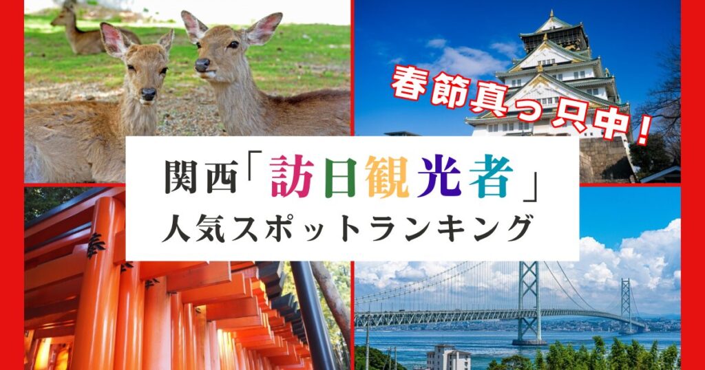 外国人に人気の観光スポットランキング「関西編」