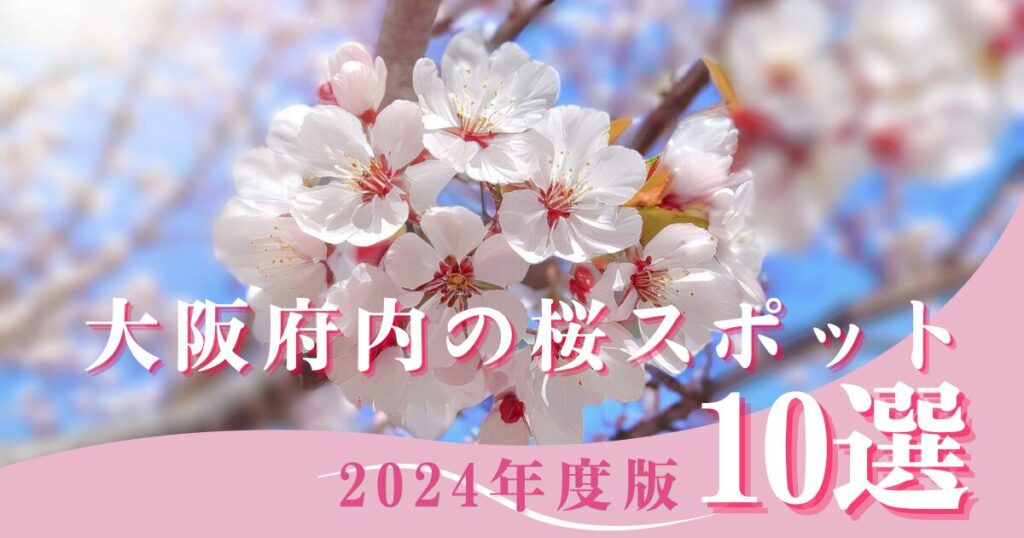 【2024年度版】大阪府内の花見スポット10選 名所も穴場もご紹介