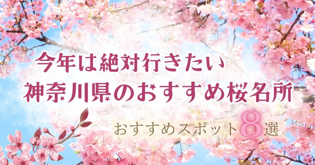 【2024年度版】神奈川県のお花見スポット10選