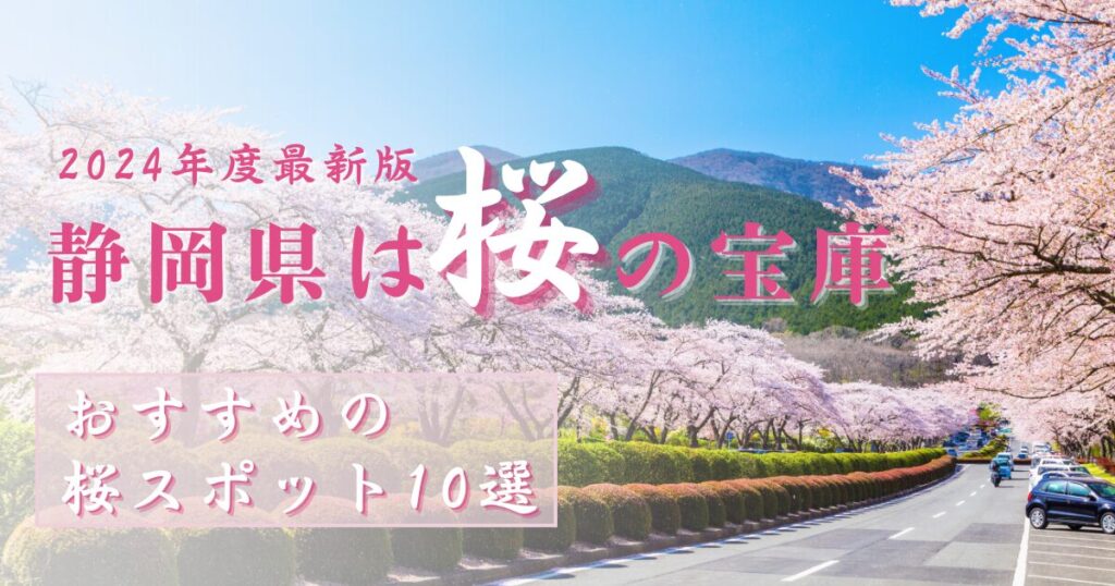 桜の宝庫！静岡県内の桜スポット10選