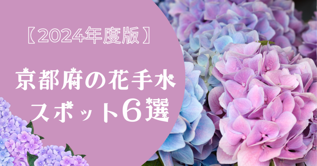 【2024年度版】京都府の花手水スポット6選