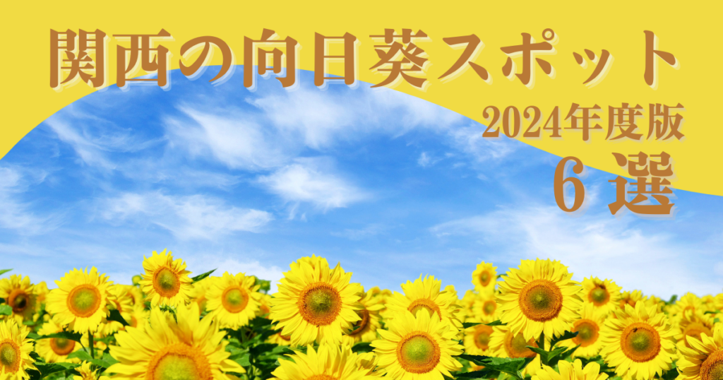 【2024年度版】関西の向日葵スポット6選