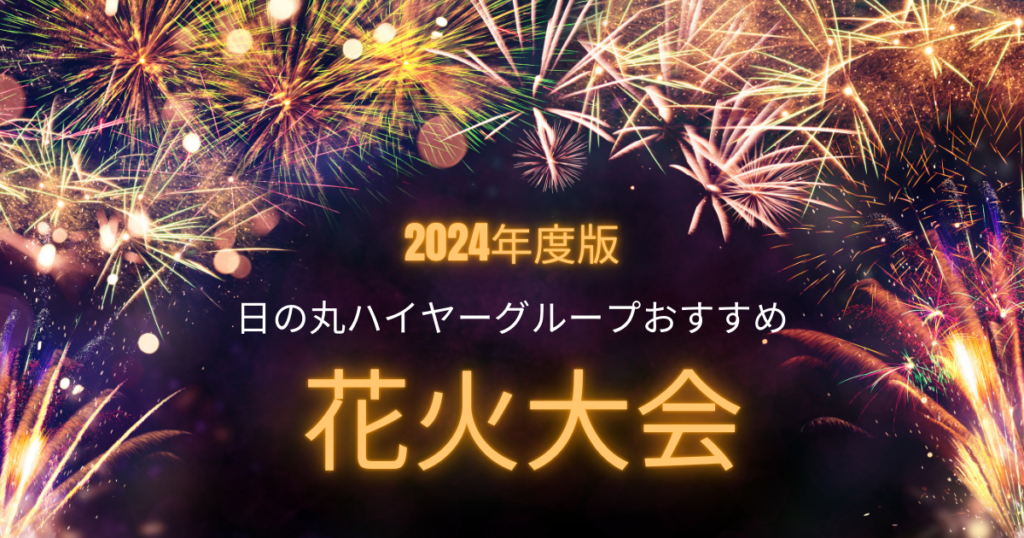 【2024年度版】日の丸ハイヤーおすすめの花火大会