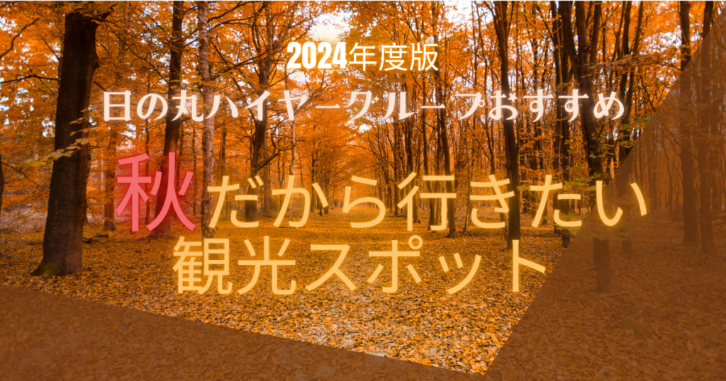 日の丸ハイヤーおすすめする「秋」に行きたいスポット